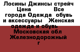 Лосины Джинсы стрейч › Цена ­ 1 850 - Все города Одежда, обувь и аксессуары » Женская одежда и обувь   . Московская обл.,Железнодорожный г.